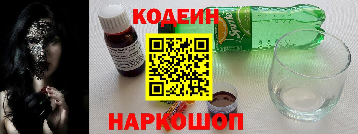 как найти   Codein напиток Lean (лин)  Вход с VPN  Тара 